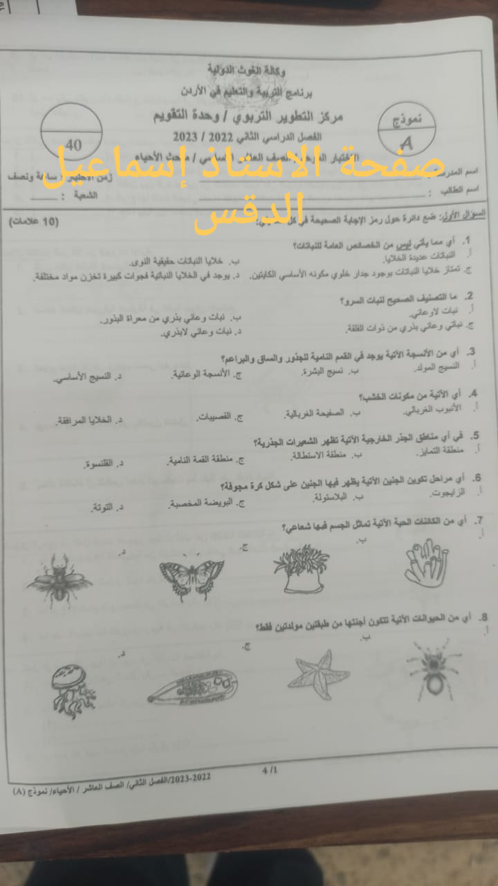 MTE0Mjk3MC44ODA1 بالصور امتحان الاحياء النهائي للصف العاشر الفصل الثاني 2023 نموذج وكالة